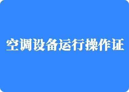 老公操完下面好大啊啊制冷工证